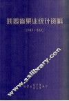 陕西省果业统计资料  1949-2001