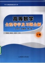 高等数学全程导学及习题全解  下【张丽蕊，陈海杰，刘明华著】-PDF电子版
