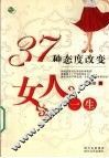 37种态度改变女人一生