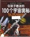 令孩子着迷的100个宇宙奥秘