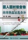 因人因时按食物的寒热温凉选食补