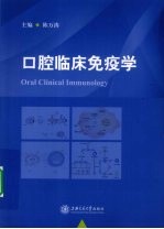 口腔临床免疫学【陈万涛主编】-PDF电子版