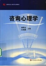 咨询心理学【刘华山，江光荣著】-PDF电子版