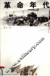 革命年代
