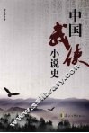 中国武侠小说史
