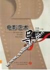 电影艺术导论