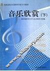 音乐欣赏  下