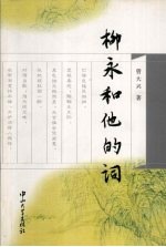 柳永和他的词【曾大兴著】-PDF电子版
