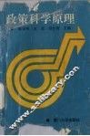 政策科学原理