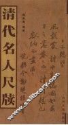 清代名人尺牍