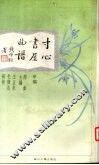 寸心书屋曲谱  甲编