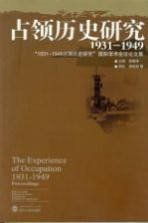 占领历史研究  1931-1949【胡德坤主编】-PDF电子版