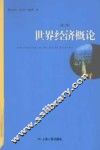 世界经济概论