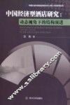 中国经济型酒店研究  动态视角下的结构演进