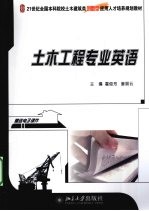 土木工程专业英语【霍俊芳，姜丽云编著】-PDF电子版