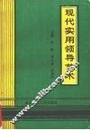 现代实用领导艺术