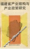 福建省产业结构与产业政策研究