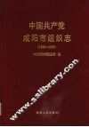 中国共产党咸阳市组织志  1925-1990