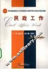 民政工作