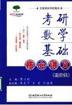 考研数学基础核心讲义  经济类【陈文灯主编】-PDF电子版