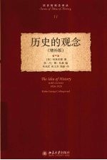 历史的观念【（英）柯林武德著】-PDF电子版
