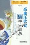 高血压饮食与中医调养