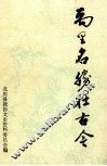 禹里名胜壮古今