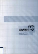 高等数理统计学【陈希孺编著】-PDF电子版