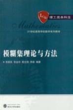 模糊集理论与方法【张振良等编著】-PDF电子版
