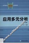 应用多元分析  第3版