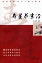 寿星养身经【段勋令编著】-PDF电子版