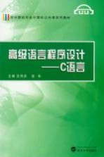 高级语言程序设计  C语言【汪同庆，张华主编】-PDF电子版