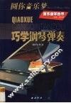 巧学钢琴弹奏