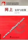 网上支付与结算