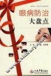 眼病防治大盘点