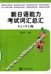 新日语能力考试词汇总汇  N1-N5级