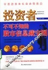 投资者不可不知的股市信息藏宝图