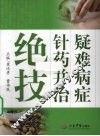 疑难病症针药并治绝技