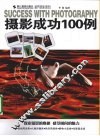 摄影成功100例