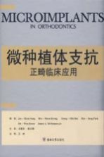 微种植体支抗正畸临床应用【（韩）景熙文主编】-PDF电子版