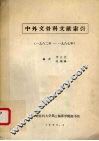 中外交骨科文献索引 1982-1987年