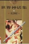 世界神话集  3  社会神话