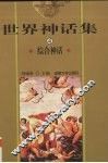 世界神话集  4  综合神话