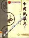 中国民族志  修订本