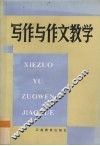 写作与作文教学研究