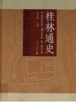 桂林通史【钟文典主编】-PDF电子版