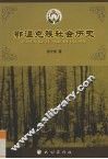 鄂温克族社会历史
