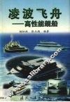 凌波飞舟  高性能舰船