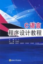C语言程序设计教程【业宁编著】-PDF电子版