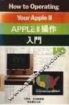 APPLEII操作入门